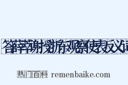 答薛萃谢授浙东观察使表反义词是什么意思的图片